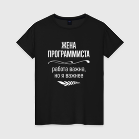 Женская футболка хлопок с принтом Жена программиста важна в городе Новоалтайск, 100% хлопок | прямой крой, круглый вырез горловины, длина до линии бедер, слегка спущенное плечо | 