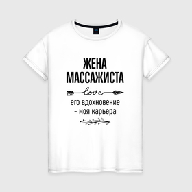 Женская футболка хлопок с принтом Жена массажиста моя карьера в городе Новоалтайск, 100% хлопок | прямой крой, круглый вырез горловины, длина до линии бедер, слегка спущенное плечо | 