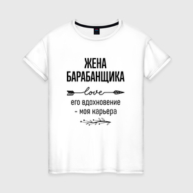 Женская футболка хлопок с принтом Жена барабанщика моя карьера в городе Новоалтайск, 100% хлопок | прямой крой, круглый вырез горловины, длина до линии бедер, слегка спущенное плечо | 