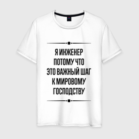 Мужская футболка хлопок с принтом Я инженер потому что в городе Новоалтайск, 100% хлопок | прямой крой, круглый вырез горловины, длина до линии бедер, слегка спущенное плечо. | 