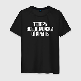 Мужская футболка хлопок с принтом Теперь все дорожки открыты в городе Новоалтайск, 100% хлопок | прямой крой, круглый вырез горловины, длина до линии бедер, слегка спущенное плечо. | 