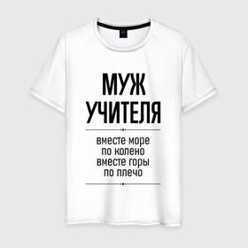 Мужская футболка хлопок с принтом Муж учителя море по колено в городе Новоалтайск, 100% хлопок | прямой крой, круглый вырез горловины, длина до линии бедер, слегка спущенное плечо. | 