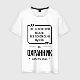 Мужская футболка хлопок с принтом Охранник важнее всех в городе Новоалтайск, 100% хлопок | прямой крой, круглый вырез горловины, длина до линии бедер, слегка спущенное плечо. | 