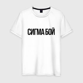 Мужская футболка хлопок с принтом Сигма бой   крутой в Ухте, 100% хлопок | прямой крой, круглый вырез горловины, длина до линии бедер, слегка спущенное плечо. | 