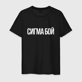Мужская футболка хлопок с принтом Сигма бой   парень крутой в Ухте, 100% хлопок | прямой крой, круглый вырез горловины, длина до линии бедер, слегка спущенное плечо. | 