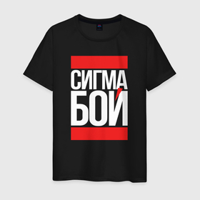 Мужская футболка хлопок с принтом Сигма бой   парень крутой в Ухте, 100% хлопок | прямой крой, круглый вырез горловины, длина до линии бедер, слегка спущенное плечо. | 