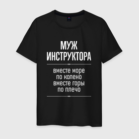 Мужская футболка хлопок с принтом Муж инструктора горы по плечо в городе Новоалтайск, 100% хлопок | прямой крой, круглый вырез горловины, длина до линии бедер, слегка спущенное плечо. | 