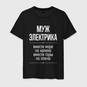 Мужская футболка хлопок с принтом Муж электрика горы по плечо в городе Новоалтайск, 100% хлопок | прямой крой, круглый вырез горловины, длина до линии бедер, слегка спущенное плечо. | 