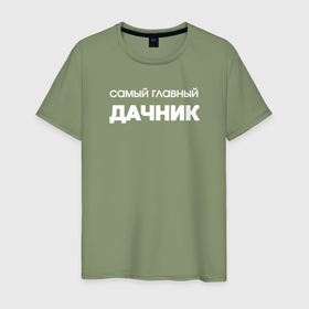 Мужская футболка хлопок с принтом Самый главный дачник в Ухте, 100% хлопок | прямой крой, круглый вырез горловины, длина до линии бедер, слегка спущенное плечо. | 