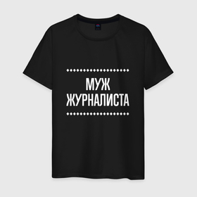Мужская футболка хлопок с принтом Муж журналиста на темном в городе Новоалтайск, 100% хлопок | прямой крой, круглый вырез горловины, длина до линии бедер, слегка спущенное плечо. | 