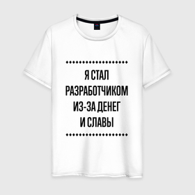 Мужская футболка хлопок с принтом Я стал разработчиком из за денег в городе Новоалтайск, 100% хлопок | прямой крой, круглый вырез горловины, длина до линии бедер, слегка спущенное плечо. | 