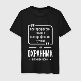 Мужская футболка хлопок с принтом Охранник нужнее всех в городе Новоалтайск, 100% хлопок | прямой крой, круглый вырез горловины, длина до линии бедер, слегка спущенное плечо. | 