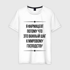 Мужская футболка хлопок с принтом Я фармацевт потому что в городе Новоалтайск, 100% хлопок | прямой крой, круглый вырез горловины, длина до линии бедер, слегка спущенное плечо. | 