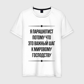 Мужская футболка хлопок с принтом Я парашютист потому что в городе Новоалтайск, 100% хлопок | прямой крой, круглый вырез горловины, длина до линии бедер, слегка спущенное плечо. | 