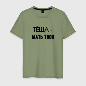 Мужская футболка хлопок с принтом Тёща мать твоя в Ухте, 100% хлопок | прямой крой, круглый вырез горловины, длина до линии бедер, слегка спущенное плечо. | Тематика изображения на принте: 