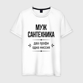 Мужская футболка хлопок с принтом Муж сантехника два профи в городе Новоалтайск, 100% хлопок | прямой крой, круглый вырез горловины, длина до линии бедер, слегка спущенное плечо. | 