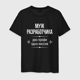 Мужская футболка хлопок с принтом Муж разработчика одна миссия в городе Новоалтайск, 100% хлопок | прямой крой, круглый вырез горловины, длина до линии бедер, слегка спущенное плечо. | 