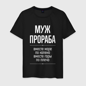 Мужская футболка хлопок с принтом Муж прораба горы по плечо в городе Новоалтайск, 100% хлопок | прямой крой, круглый вырез горловины, длина до линии бедер, слегка спущенное плечо. | 