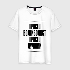 Мужская футболка хлопок с принтом Просто лучший волейболист в Ухте, 100% хлопок | прямой крой, круглый вырез горловины, длина до линии бедер, слегка спущенное плечо. | Тематика изображения на принте: 