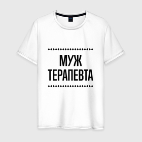 Мужская футболка хлопок с принтом Муж терапевта на светлом в городе Новоалтайск, 100% хлопок | прямой крой, круглый вырез горловины, длина до линии бедер, слегка спущенное плечо. | 