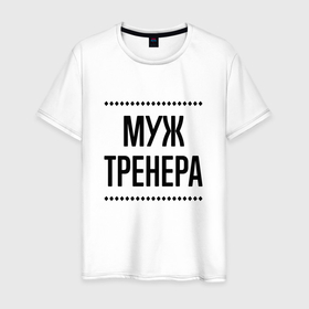 Мужская футболка хлопок с принтом Муж тренера на светлом в городе Новоалтайск, 100% хлопок | прямой крой, круглый вырез горловины, длина до линии бедер, слегка спущенное плечо. | 
