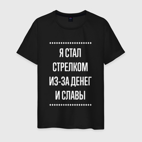 Мужская футболка хлопок с принтом Я стал стрелком из за славы в городе Новоалтайск, 100% хлопок | прямой крой, круглый вырез горловины, длина до линии бедер, слегка спущенное плечо. | 