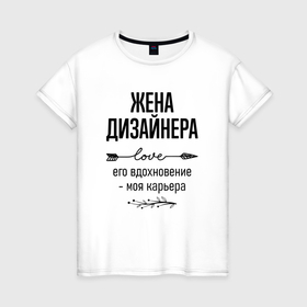 Женская футболка хлопок Жена дизайнера моя карьера: в городе Новоалтайск, 100% хлопок | прямой крой, круглый вырез горловины, длина до линии бедер, слегка спущенное плечо |