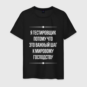 Мужская футболка хлопок с принтом Я тестировщик потому что это важный шаг в городе Новоалтайск, 100% хлопок | прямой крой, круглый вырез горловины, длина до линии бедер, слегка спущенное плечо. | 