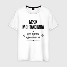 Мужская футболка хлопок Муж монтажника два профи: в Ухте, 100% хлопок | прямой крой, круглый вырез горловины, длина до линии бедер, слегка спущенное плечо. |