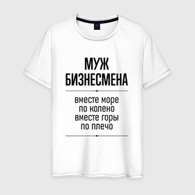 Мужская футболка хлопок с принтом Муж бизнесмена море по колено в городе Новоалтайск, 100% хлопок | прямой крой, круглый вырез горловины, длина до линии бедер, слегка спущенное плечо. | Тематика изображения на принте: 