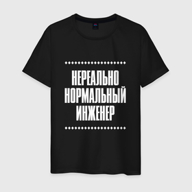 Мужская футболка хлопок с принтом Нормальный инженер нереально в городе Новоалтайск, 100% хлопок | прямой крой, круглый вырез горловины, длина до линии бедер, слегка спущенное плечо. | 