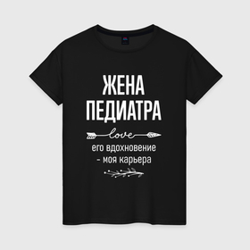 Женская футболка хлопок с принтом Жена педиатра его вдохновение в городе Новоалтайск, 100% хлопок | прямой крой, круглый вырез горловины, длина до линии бедер, слегка спущенное плечо | 