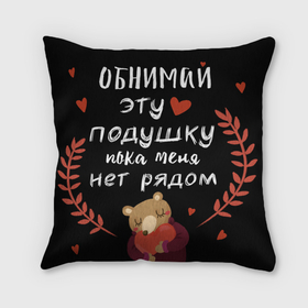 Подушка 3D с принтом Обнимай эту подушку с медведем и сердцем в городе Новоалтайск, наволочка – 100% полиэстер, наполнитель – холлофайбер (легкий наполнитель, не вызывает аллергию). | состоит из подушки и наволочки. Наволочка на молнии, легко снимается для стирки | 