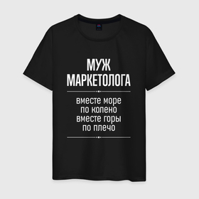 Мужская футболка хлопок с принтом Муж маркетолога горы по плечо в городе Новоалтайск, 100% хлопок | прямой крой, круглый вырез горловины, длина до линии бедер, слегка спущенное плечо. | 