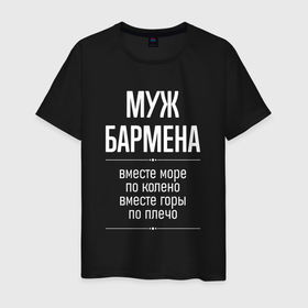 Мужская футболка хлопок с принтом Муж бармена горы по плечо в городе Новоалтайск, 100% хлопок | прямой крой, круглый вырез горловины, длина до линии бедер, слегка спущенное плечо. | 