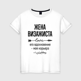 Женская футболка хлопок с принтом Жена визажиста моя карьера в городе Новоалтайск, 100% хлопок | прямой крой, круглый вырез горловины, длина до линии бедер, слегка спущенное плечо | 