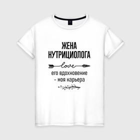 Женская футболка хлопок с принтом Жена нутрициолога моя карьера в городе Новоалтайск, 100% хлопок | прямой крой, круглый вырез горловины, длина до линии бедер, слегка спущенное плечо | 