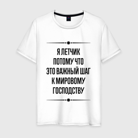 Мужская футболка хлопок с принтом Я летчик потому что в городе Новоалтайск, 100% хлопок | прямой крой, круглый вырез горловины, длина до линии бедер, слегка спущенное плечо. | 