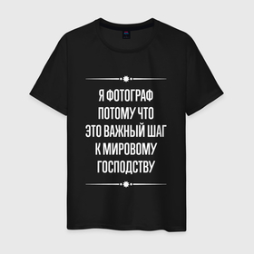 Мужская футболка хлопок с принтом Я фотограф потому что это важный шаг в городе Новоалтайск, 100% хлопок | прямой крой, круглый вырез горловины, длина до линии бедер, слегка спущенное плечо. | Тематика изображения на принте: 