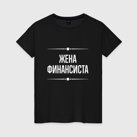 Женская футболка хлопок с принтом Жена финансиста на темном в городе Новоалтайск, 100% хлопок | прямой крой, круглый вырез горловины, длина до линии бедер, слегка спущенное плечо | 