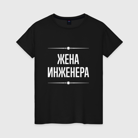 Женская футболка хлопок с принтом Жена инженера на темном в городе Новоалтайск, 100% хлопок | прямой крой, круглый вырез горловины, длина до линии бедер, слегка спущенное плечо | 
