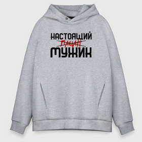 Мужское худи Oversize хлопок Настоящий пацан мужик: в городе Новоалтайск, френч-терри — 70% хлопок, 30% полиэстер. Мягкий теплый начес внутри —100% хлопок | боковые карманы, эластичные манжеты и нижняя кромка, капюшон на магнитной кнопке |