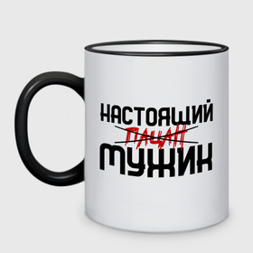 Кружка двухцветная с принтом Настоящий мужик в городе Новоалтайск, керамика | объем — 330 мл, диаметр — 80 мм. Цветная ручка и кайма сверху, в некоторых цветах — вся внутренняя часть | Тематика изображения на принте: 