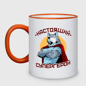 Кружка двухцветная с принтом Супергерой настоящий пёс в городе Новоалтайск, керамика | объем — 330 мл, диаметр — 80 мм. Цветная ручка и кайма сверху, в некоторых цветах — вся внутренняя часть | 