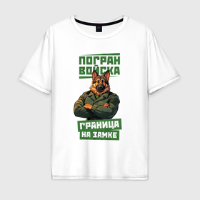 Мужская футболка хлопок Oversize с принтом Погранвойска   граница на замке: с овчаркой в городе Новоалтайск, 100% хлопок | свободный крой, круглый ворот, “спинка” длиннее передней части | Тематика изображения на принте: 