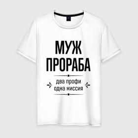 Мужская футболка хлопок с принтом Муж прораба два профи в городе Новоалтайск, 100% хлопок | прямой крой, круглый вырез горловины, длина до линии бедер, слегка спущенное плечо. | 