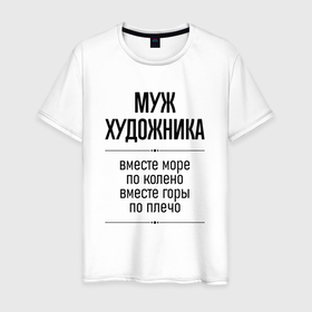 Мужская футболка хлопок с принтом Муж художника море по колено в городе Новоалтайск, 100% хлопок | прямой крой, круглый вырез горловины, длина до линии бедер, слегка спущенное плечо. | Тематика изображения на принте: 