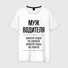 Мужская футболка хлопок с принтом Муж водителя море по колено в городе Новоалтайск, 100% хлопок | прямой крой, круглый вырез горловины, длина до линии бедер, слегка спущенное плечо. | 
