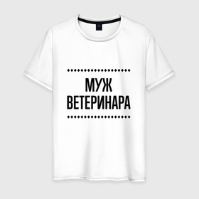 Мужская футболка хлопок с принтом Муж ветеринара на светлом в городе Новоалтайск, 100% хлопок | прямой крой, круглый вырез горловины, длина до линии бедер, слегка спущенное плечо. | Тематика изображения на принте: 