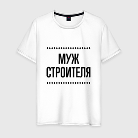 Мужская футболка хлопок с принтом Муж строителя на светлом в городе Новоалтайск, 100% хлопок | прямой крой, круглый вырез горловины, длина до линии бедер, слегка спущенное плечо. | 